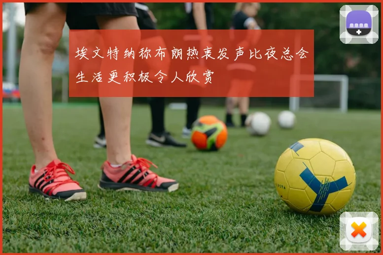 埃文特纳称布朗热衷发声比夜总会生活更积极令人欣赏