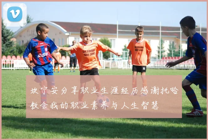 坎宁安分享职业生涯经历感谢托哈教会我的职业素养与人生智慧