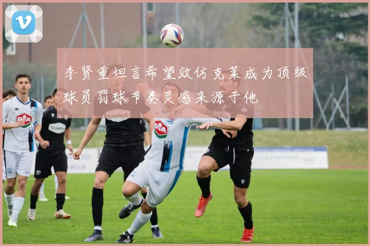 李贤重坦言希望效仿克莱成为顶级球员罚球节奏灵感来源于他