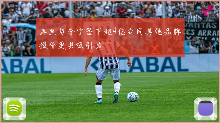 库里与李宁签下超4亿合同其他品牌报价更具吸引力