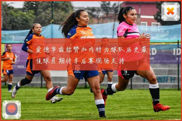 爱德华兹称赞加内特为球队历史最佳球员期待季后赛现场支持
