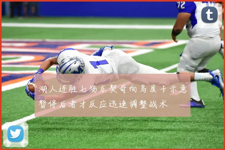 湖人连胜七场东契奇向乌度卡示意暂停后者才反应迅速调整战术