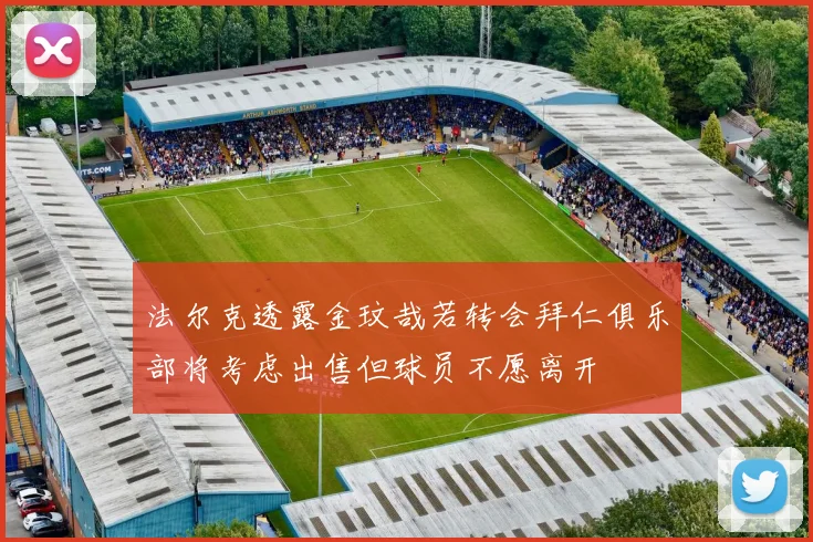 法尔克透露金玟哉若转会拜仁俱乐部将考虑出售但球员不愿离开