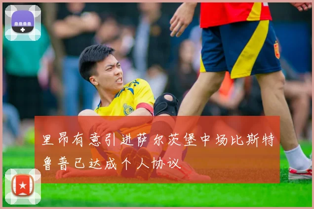 里昂有意引进萨尔茨堡中场比斯特鲁普已达成个人协议