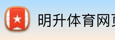 明升体育网页版 Logo